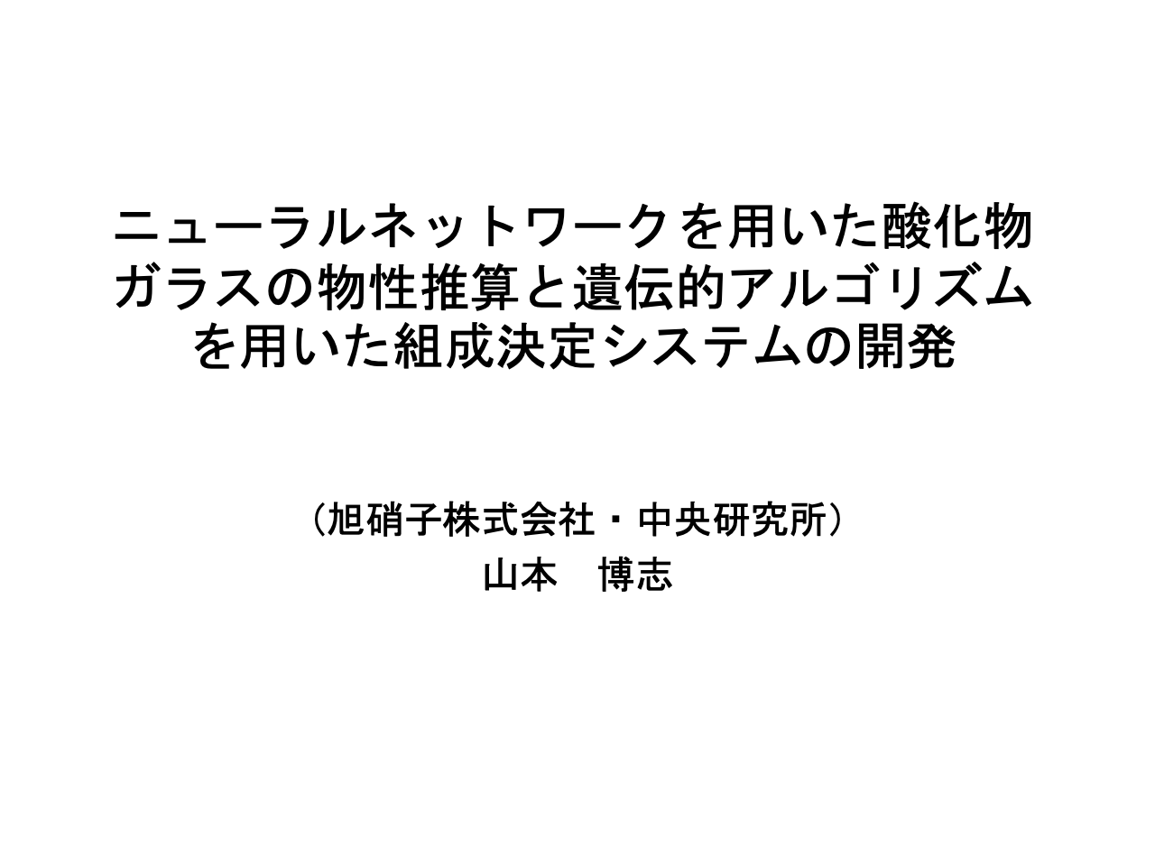 スライド 1: ニューラルネットワークを用いた酸化物ガラスの物性推算と遺伝的アルゴリズムを用いた組成決定システムの開発