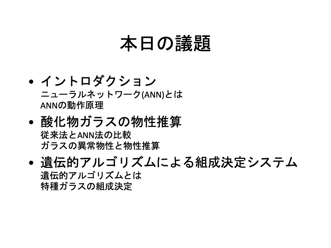 スライド 2: 本日の議題